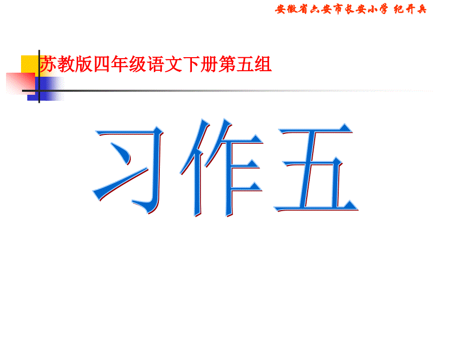 苏教版四年级语文下册《习作五》课件_第1页