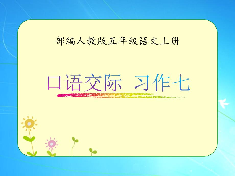 部编人教版五年级语文上册《口语交际-习作七》优质ppt课件_第1页