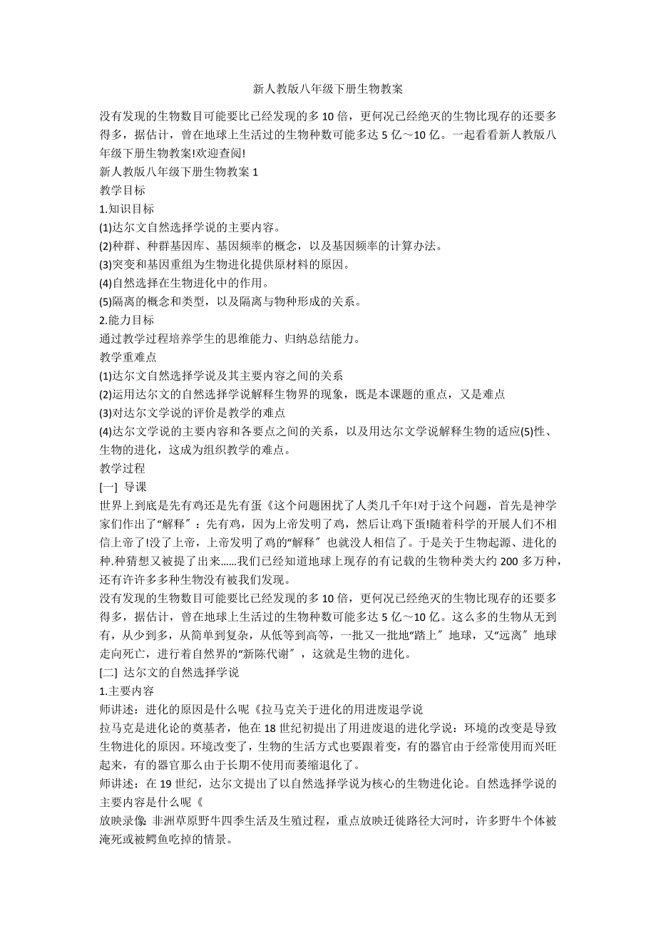 新人教版八年级下册生物教案_第1页