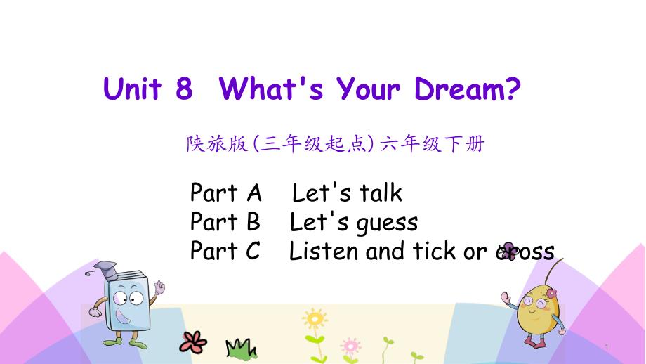 陕旅版六年级英语下册Unit-8-What’s-Your-Dream第二课时ppt课件_第1页