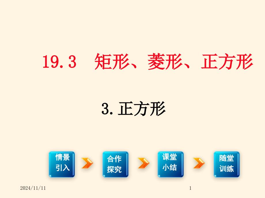 沪科版八年级下册数学ppt课件19.3.3---正方形_第1页