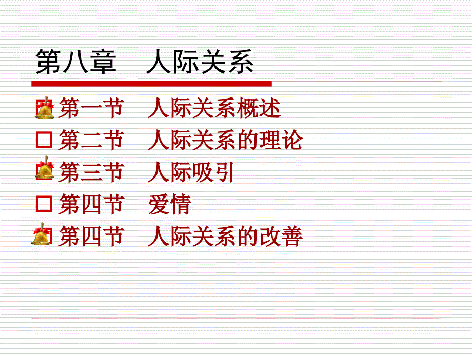 社会心理学8人际关系_第1页