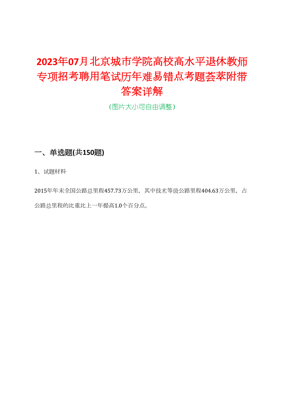 2023年07月北京城市学院高校高水平退休教师专项招考聘用笔试历年难易错点考题荟萃附带答案详解_第1页