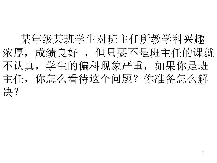 班主任技能大赛案例分析题课件_第1页