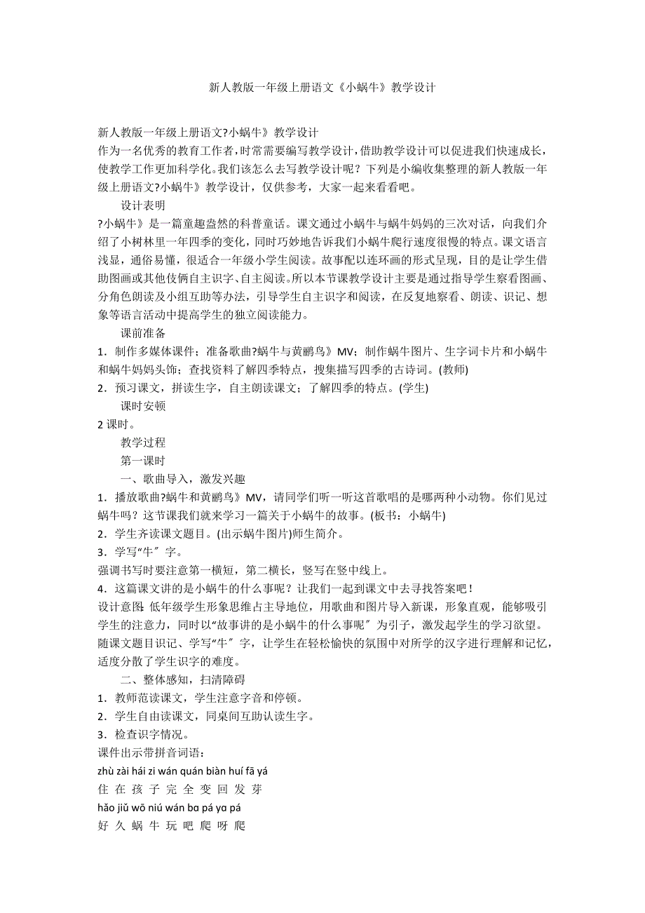 新人教版一年级上册语文《小蜗牛》教学设计_第1页