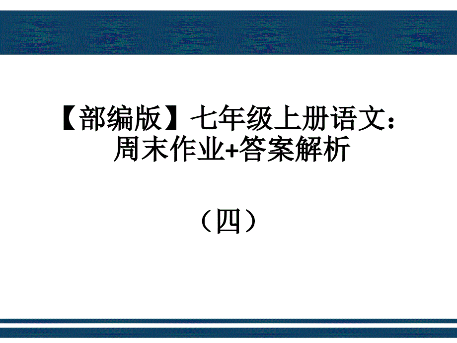 【部编版】七年级上册语文：周末作业+答案解析(四)课件_第1页