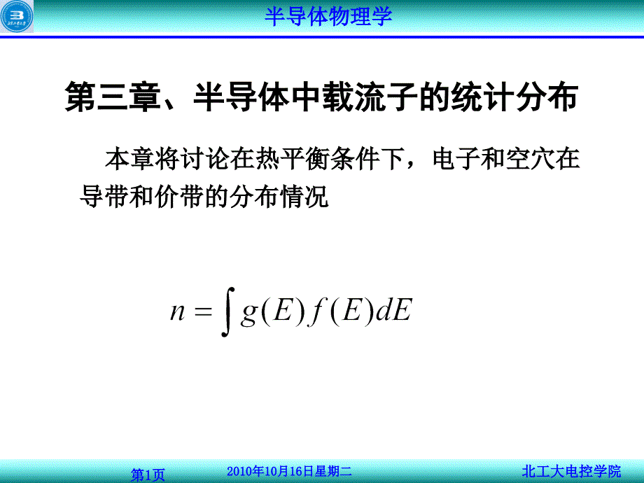 3半导体中载流子的统计分布解析_第1页