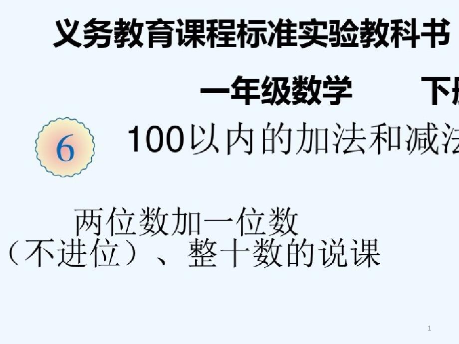 小学数学人教一年级《两位数加一位数、整十数》说课课件_第1页