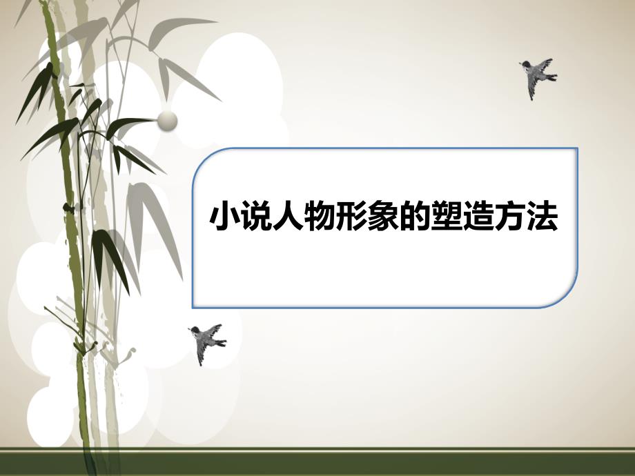 高三语文一轮复习对点ppt课件：小说人物形象的塑造方法_第1页