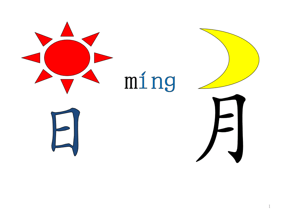 部编人教版一年级语文上册识字《9-日月明》课件_第1页