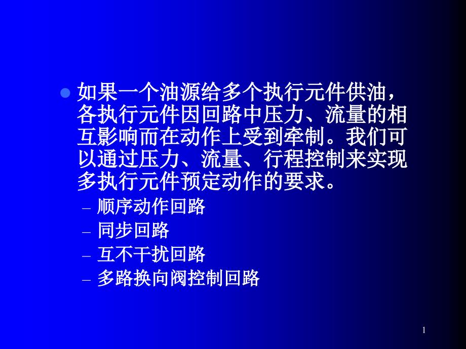 多执行元件控制回路课件_第1页