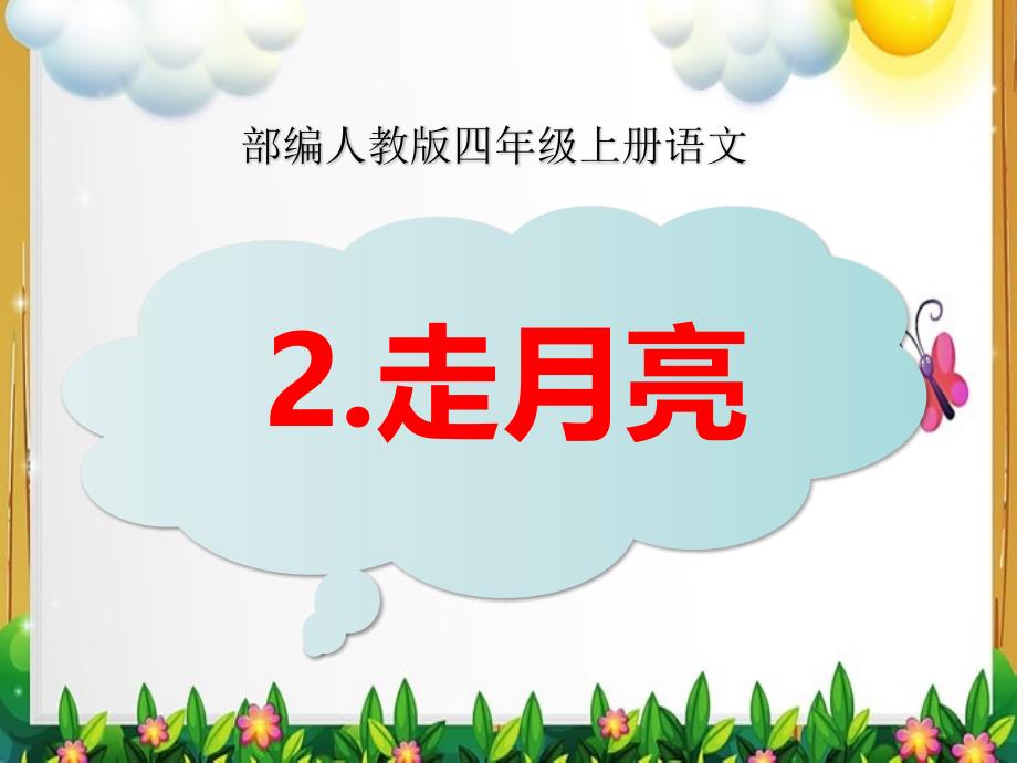 部编人教本四年级语文上册《2走月亮》教学ppt课件_第1页