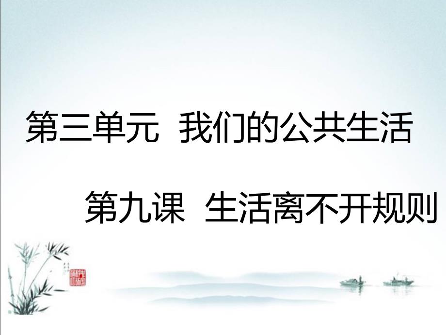 部编人教版三年级下册道德与法治(第9课-生活离不开规则)教学课件_第1页