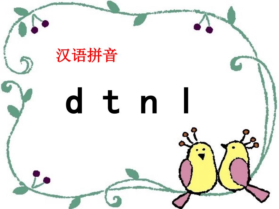 部编版一年级语文上册部编本dtnl教学ppt课件_第1页