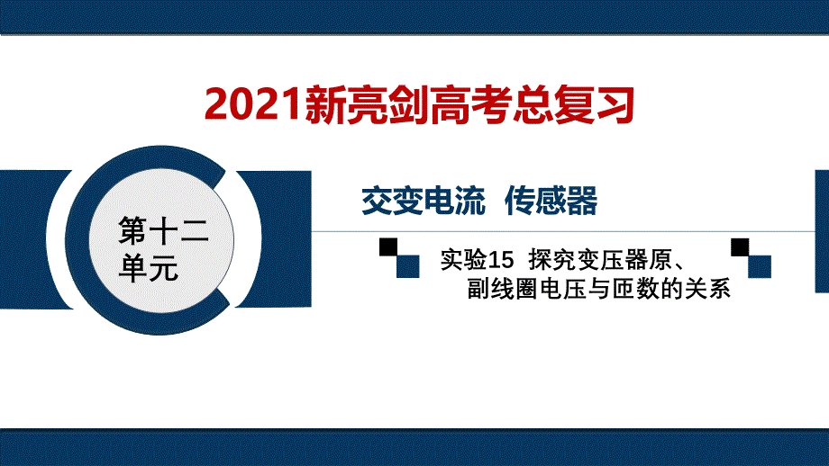 实验15--探究变压器原、副线圈电压与匝数的关系课件_第1页