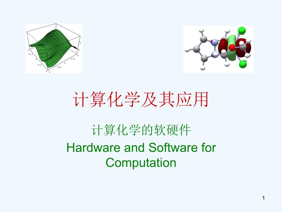 计算化学的软硬件课件_第1页