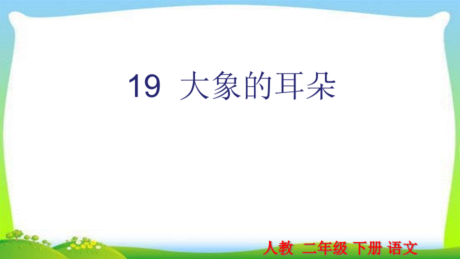 部编版人教版二年级语文下册19-大象的耳朵ppt课件_第1页