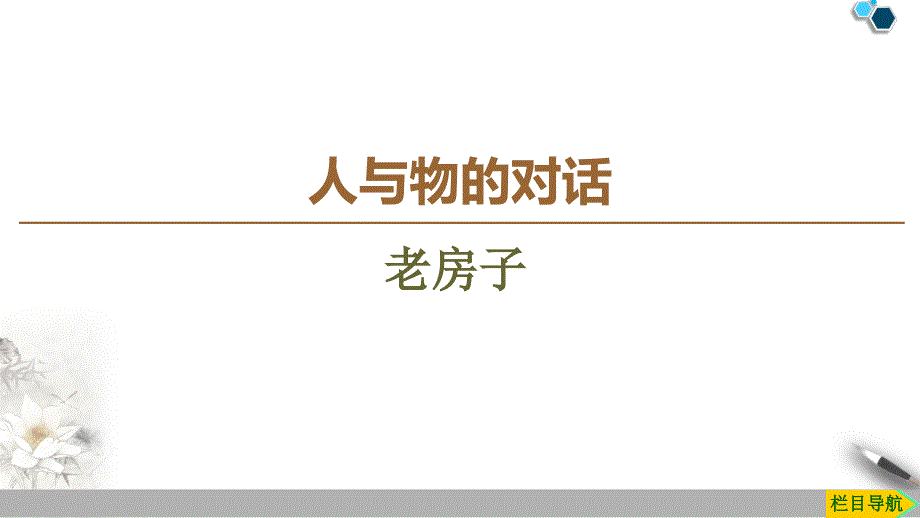 高中苏教版语文选修现代散文选读老房子ppt课件_第1页