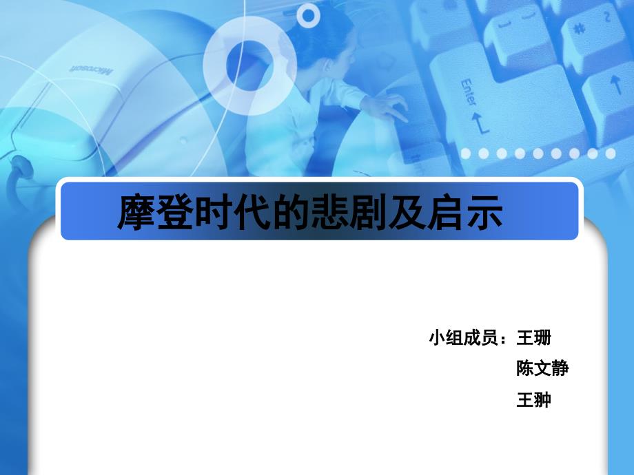 领导科学课程摩登时代的悲剧及启示课件_第1页