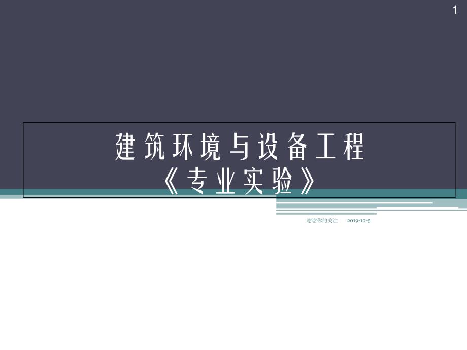 建筑环境与设备工程《专业实验》课件_第1页