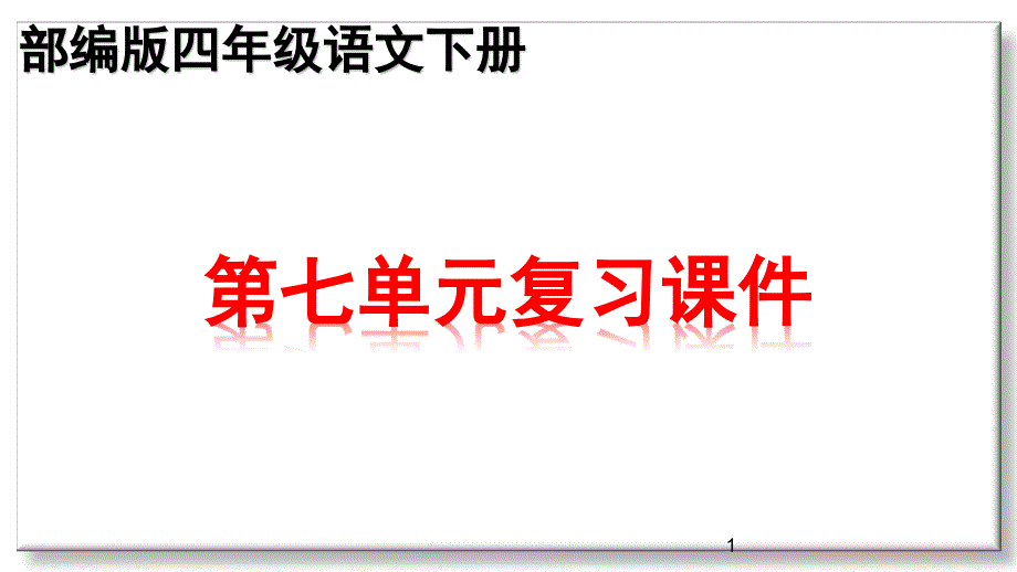 部编版四年级下册语文第七单元知识点期末复习ppt课件_第1页