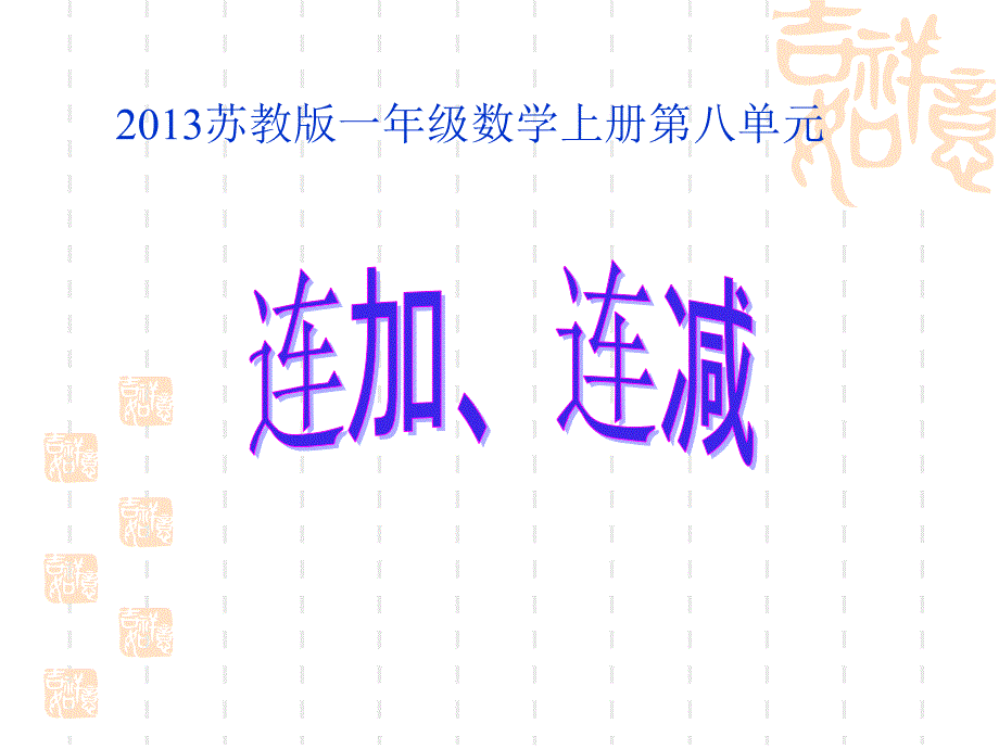 苏教版一年级上册连加、连减ppt课件_第1页