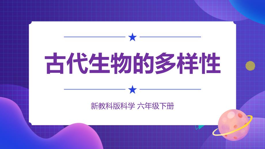 新教科版六年级科学下册-古代生物的多样性-ppt课件_第1页