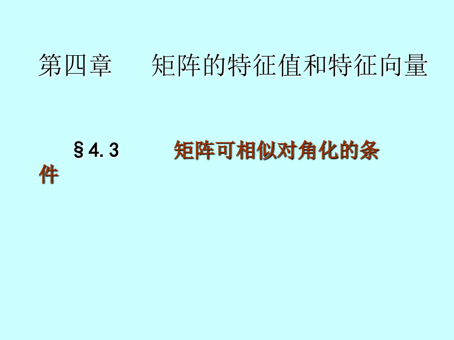 43矩阵可相似对角化的条件_第1页