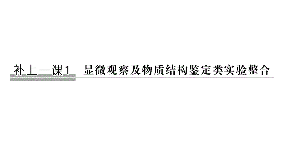 高考生物一轮复习补上一课1显微观察及物质结构鉴定类课件_第1页