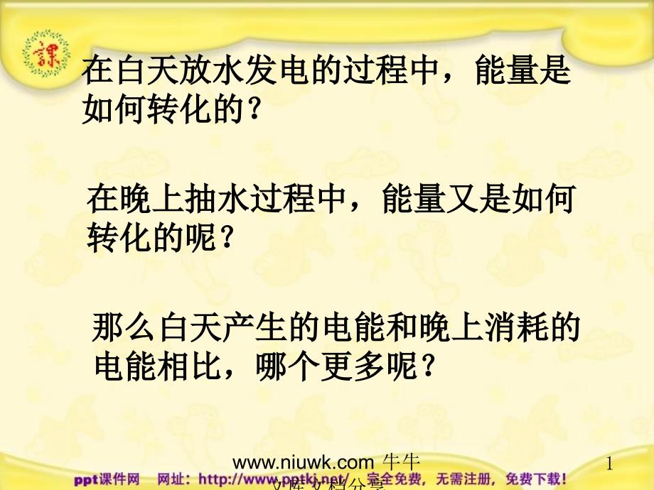 能量的转化与守恒定律课件_第1页