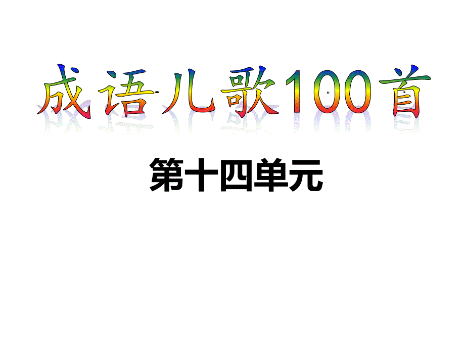 成语儿歌100首-第十四单元课件_第1页