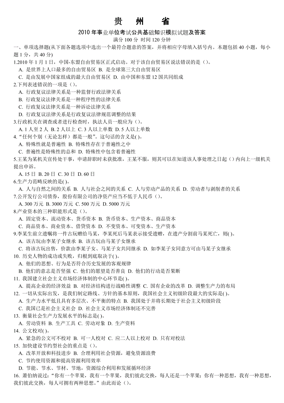 贵州省事业单位考试公共基础知识模拟试题及答案_第1页