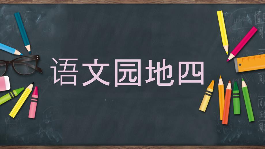 部编人教版二年级语文下册语文园地四99ppt课件_第1页