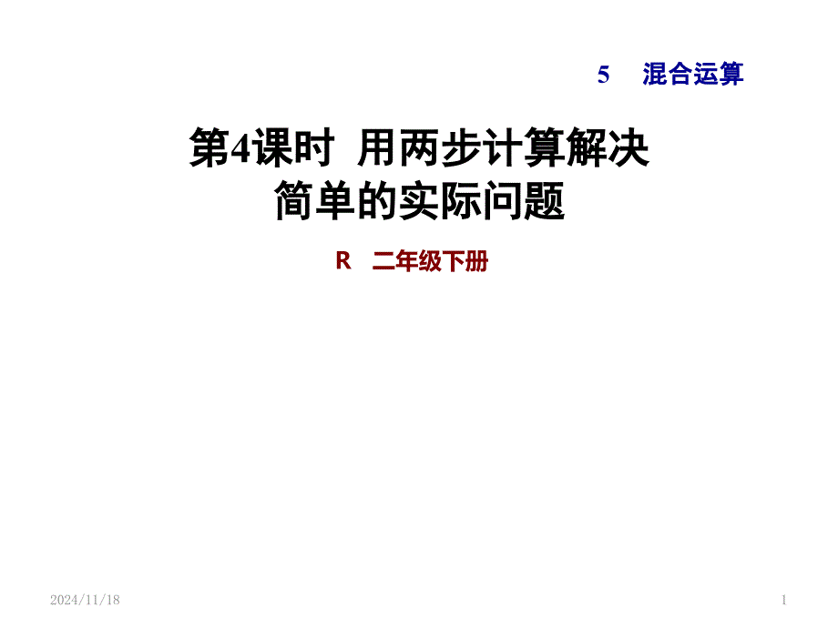 新人教版二年级数学下册ppt课件第4课时--用两步计算解决简单的实际问题_第1页