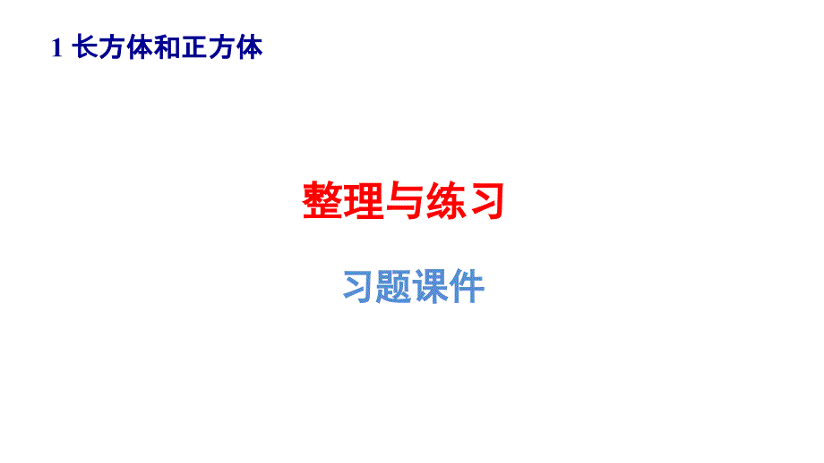 苏教版六年级数学上册第一单元《整理与练习》ppt课件_第1页