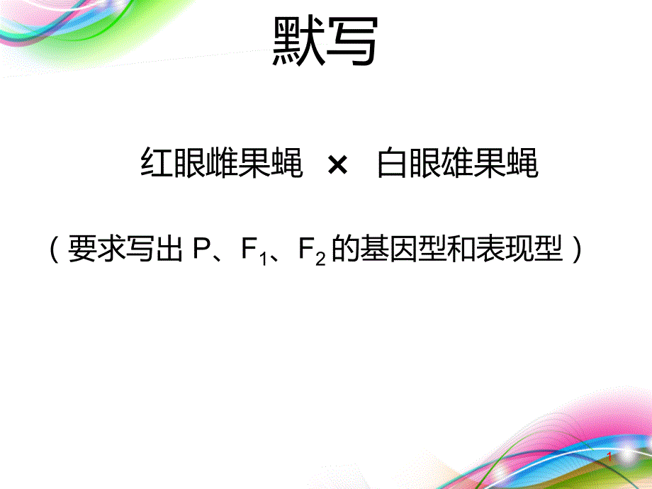 伴性遗传公开课人教版高中生物必修二ppt课件_第1页