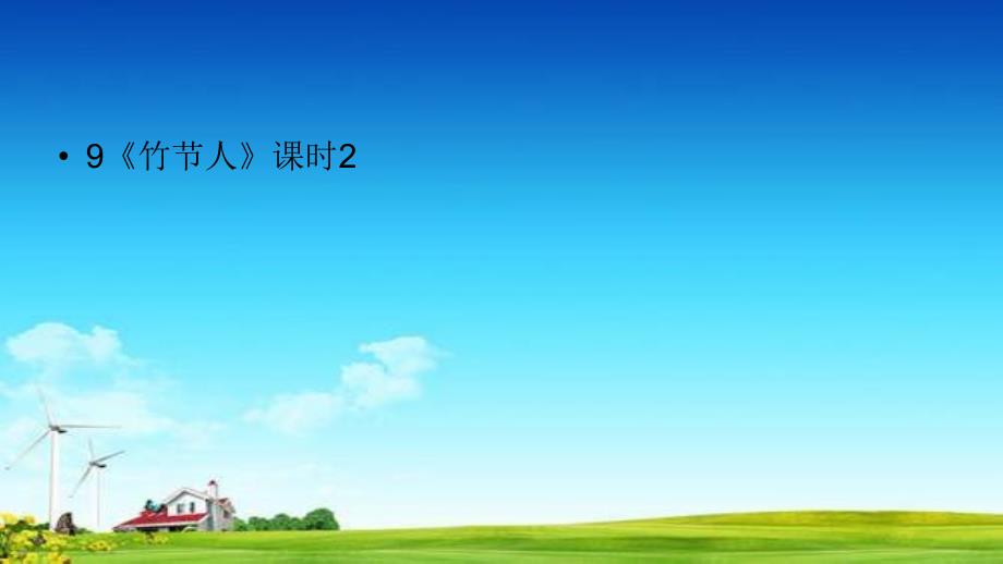 部編版人教版六年級上冊語文ppt課件第3單元9《竹節(jié)人》課時2人教部編版_第1頁