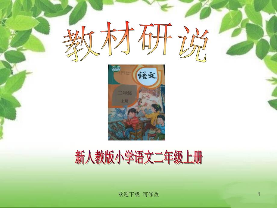 部编新人教版语文二年级上册研课标说教材(ppt课件)_第1页