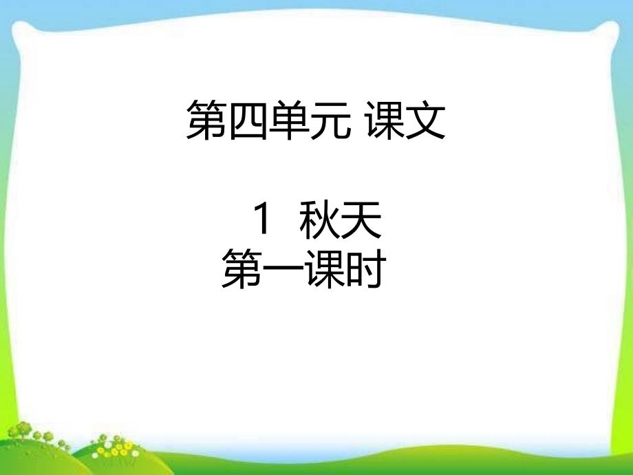 部编本人教版一年级语文上册1--秋天ppt课件_第1页