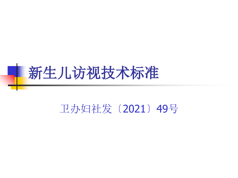 新生儿访视技术规范microsoftpowerpoint课件_第1页