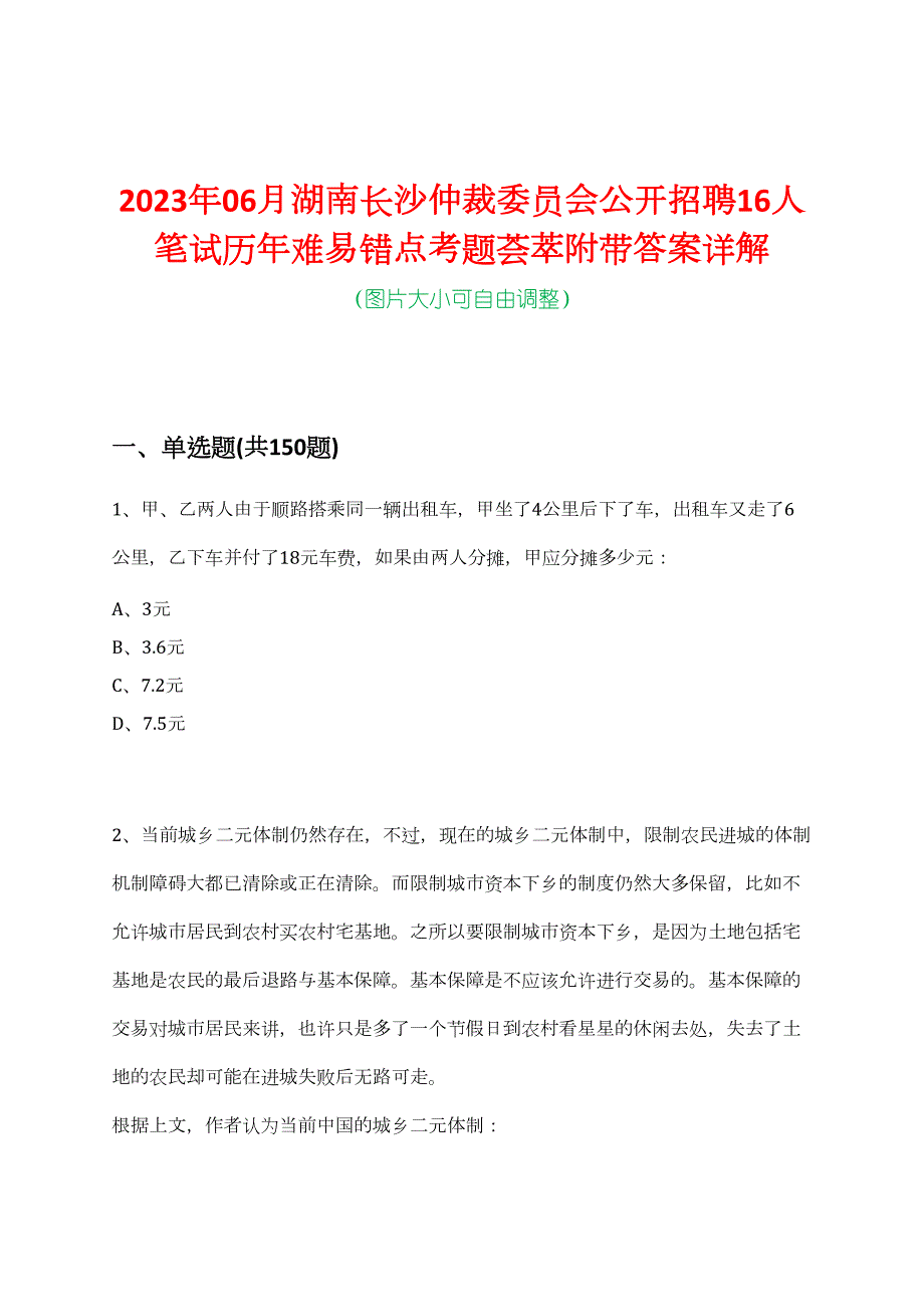 2023年06月湖南长沙仲裁委员会公开招聘16人笔试历年难易错点考题荟萃附带答案详解_第1页