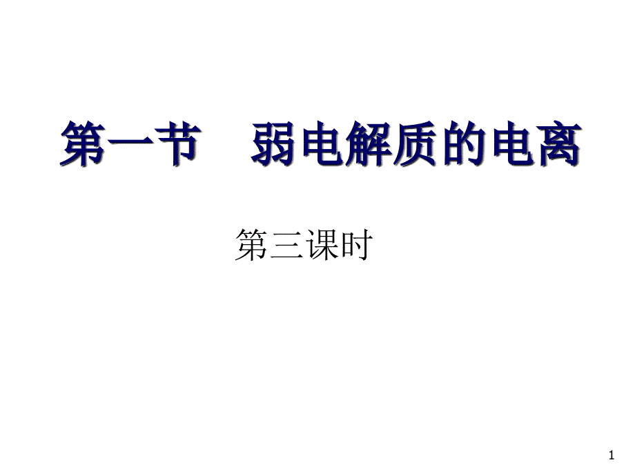 弱电解质的电离第三课时课件_第1页