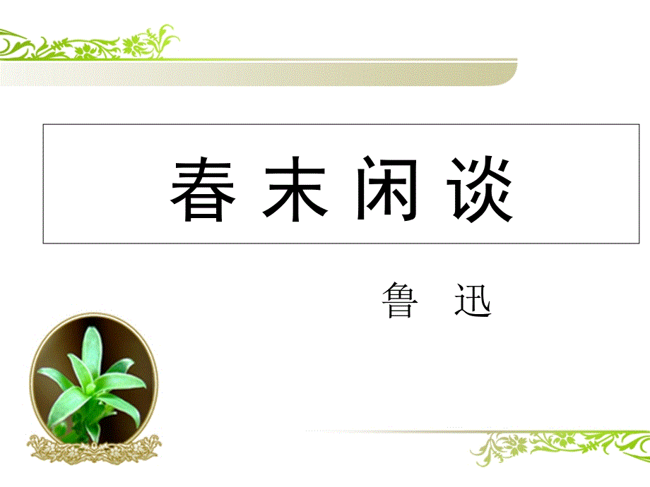 春末闲谈课件_第1页