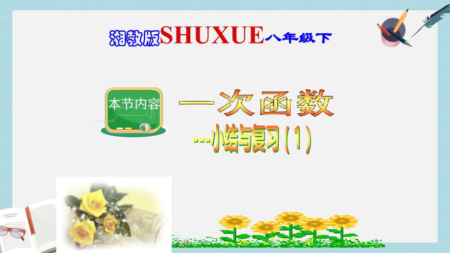 八年级数学下册4一次函数小结与复习一ppt课件新版湘教版_第1页