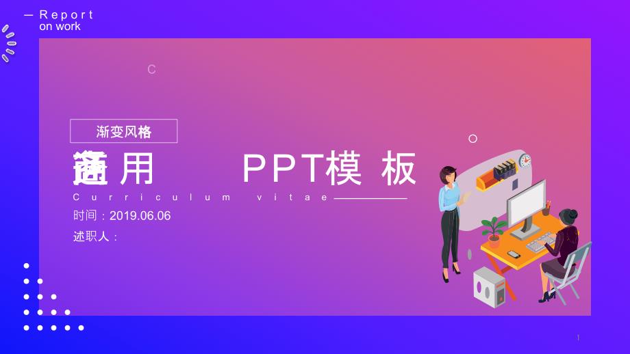 渐变风商务通用PPT模板课件_第1页