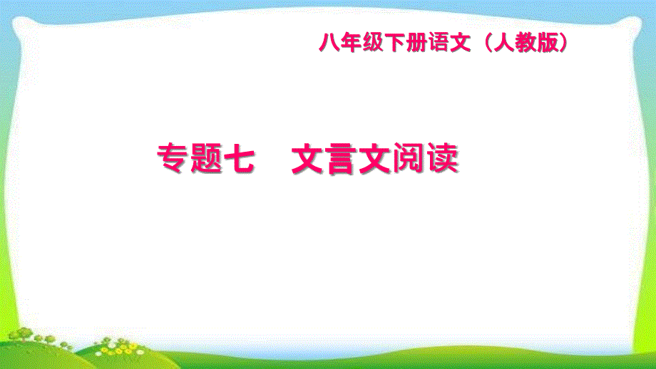 部编版人教版八年级语文下册专题七-文言文阅读课件_第1页