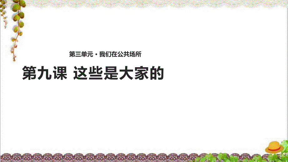 道德与法治2上《这些是大家的》课件_第1页