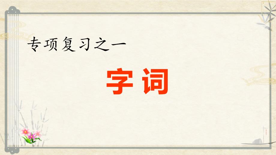 统编版四年级语文下册字词专项复习课件_第1页