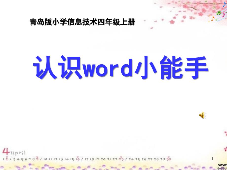 青岛版小学信息技术四年级上册《认识word小能手》ppt课件_第1页