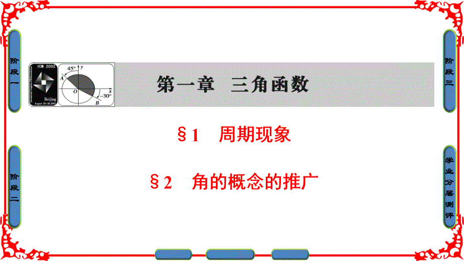 高中数学北师大版必修四ppt课件：第1章-&amp#167;1+&amp#167;2-角的概念的推广_第1页